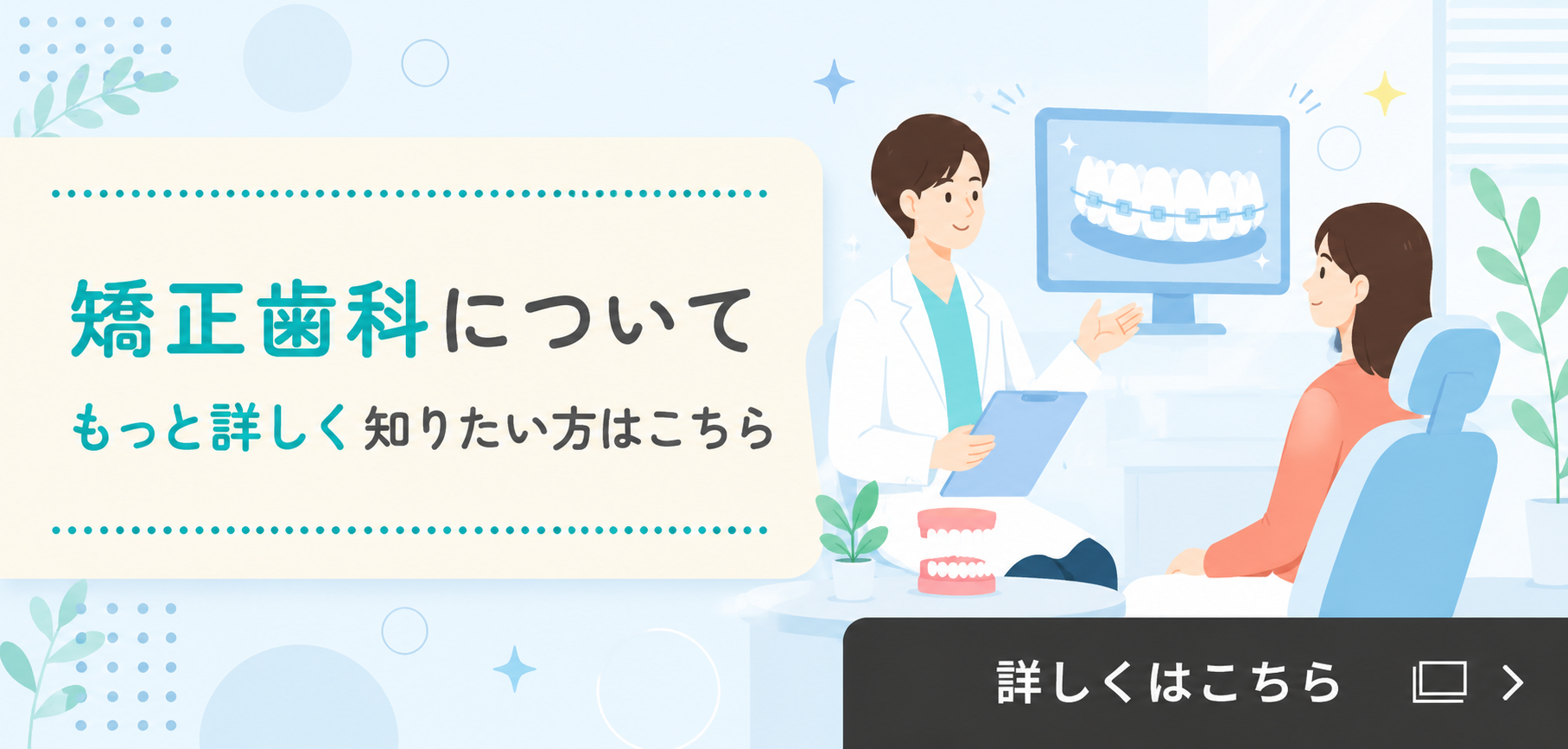 矯正治療について
